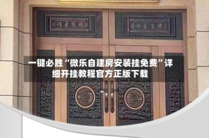 一键必胜“微乐自建房安装挂免费”详细开挂教程官方正版下载