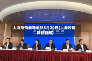 上海疫情最新消息3月20日(上海疫情最新新闻)
