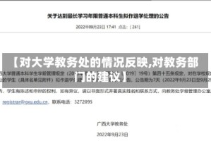 【对大学教务处的情况反映,对教务部门的建议】