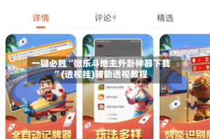 一键必胜“微乐斗地主外卦神器下载”(透视挂)辅助透视教程