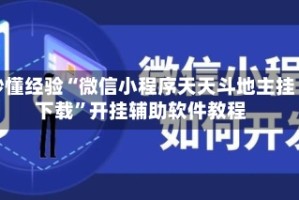 秒懂经验“微信小程序天天斗地主挂下载”开挂辅助软件教程
