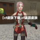 【cf皮肤下载,cf端游皮肤】