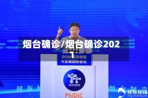 烟台确诊/烟台确诊2021