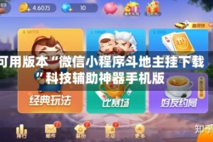 可用版本“微信小程序斗地主挂下载”科技辅助神器手机版