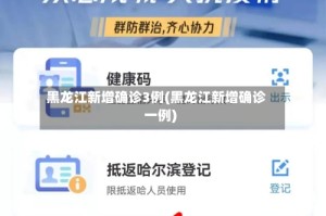 黑龙江新增确诊3例(黑龙江新增确诊一例)