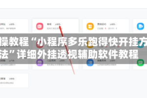 实操教程“小程序多乐跑得快开挂方法”详细外挂透视辅助软件教程