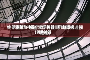 玩家辅助神器:“微乐神器”开挂(透视)辅助神器