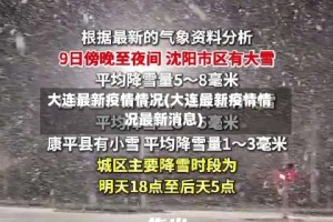 大连最新疫情情况(大连最新疫情情况最新消息)