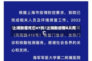 上海新增死亡47例/上海新疫情4人死亡