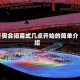冬奥会闭幕式几点开始的简单介绍