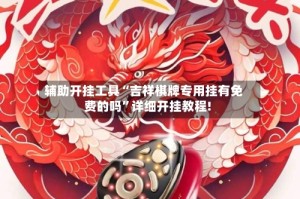 辅助开挂工具“吉祥棋牌专用挂有免费的吗”详细开挂教程!