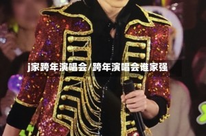 j家跨年演唱会/跨年演唱会谁家强
