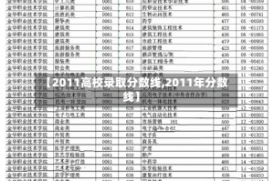 【2011高校录取分数线,2011年分数线】