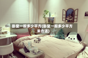 卧室一般多少平方(卧室一般多少平方米合适)