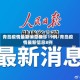 青岛疫情最新消息确诊19例/青岛疫情最新信息8例