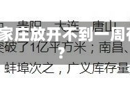 石家庄放开/石家庄放开不到一周有什么变化吗?