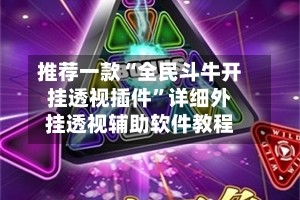 推荐一款“全民斗牛开挂透视插件”详细外挂透视辅助软件教程