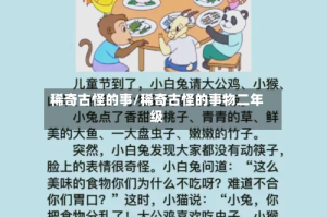 稀奇古怪的事/稀奇古怪的事物二年级