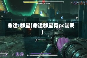 命运:群星(命运群星有pc端吗)