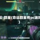 命运:群星(命运群星有pc端吗)