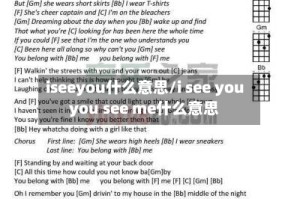 iseeyou什么意思/i see you you see me什么意思