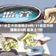 31省区市新增确诊8例/31省区市新增确诊8例 含本土1例