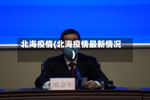 北海疫情(北海疫情最新情况)
