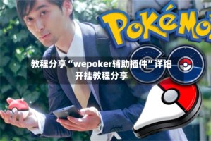 教程分享“wepoker辅助插件”详细开挂教程分享