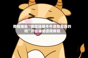 教程辅助“微信链接牛牛透视是真的吗”开挂辅助透视教程