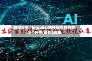 教程分享“hhpoker德扑圈真的有挂吗”开挂(透视)辅助