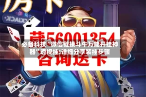 必备科技“微信链接斗牛万能开挂神器”透视挂!详细分享装挂步骤