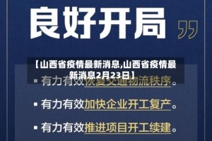 【山西省疫情最新消息,山西省疫情最新消息2月23日】