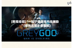 [教程经验]“一起宁德游戏内挂辅助”(曝光透视必备猫腻)