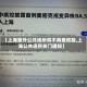 【上海室外公共场所将不再查核酸,上海公共场所关门通知】