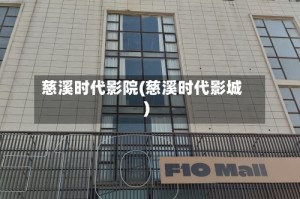 慈溪时代影院(慈溪时代影城)