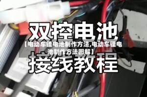 【电动车锂电池制作方法,电动车锂电池制作方法图解】