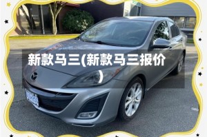 新款马三(新款马三报价)