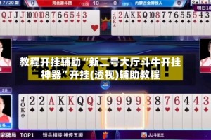教程开挂辅助“新二号大厅斗牛开挂神器”开挂(透视)辅助教程