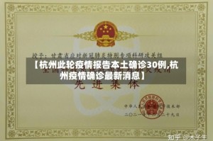 【杭州此轮疫情报告本土确诊30例,杭州疫情确诊最新消息】