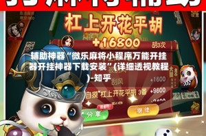 辅助神器“微乐麻将小程序万能开挂器开挂神器下载安装”(详细透视教程)-知乎