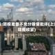 上海:防疫准备不充分接受批评(上海防疫收紧)