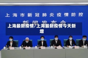 上海最新疫情/上海最新疫情今天新增
