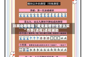 玩家必看教程“爱来麻将开挂怎么买”作弊(透视)透视辅助