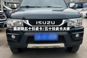 最新款五十铃皮卡/五十铃皮卡大全