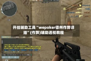 开挂辅助工具“wepoker德州作弊详细”(作弊)辅助透视教程