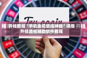 开挂教程“手机金花软挂神器”详细外挂透视辅助软件教程