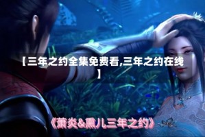 【三年之约全集免费看,三年之约在线】