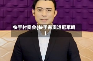 快手村奥会(快手有奥运冠军吗)