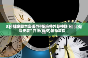 独家脚本实测“科乐麻将外卦神器下载安装”开挂(透视)辅助教程