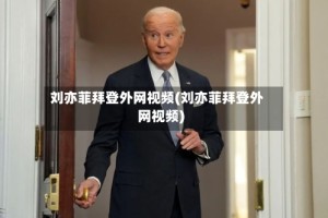刘亦菲拜登外网视频(刘亦菲拜登外网视频)